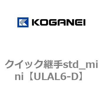 クイック継手std_mini コガネイ