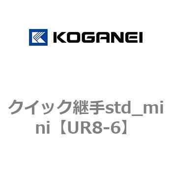 クイック継手std_mini コガネイ