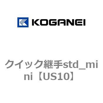 クイック継手std_mini コガネイ
