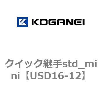 クイック継手std_mini コガネイ