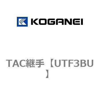 TAC継手 コガネイ