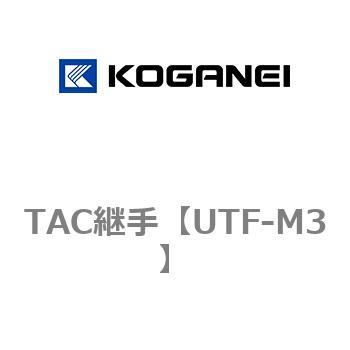 TAC継手 コガネイ