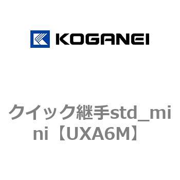 クイック継手std_mini コガネイ