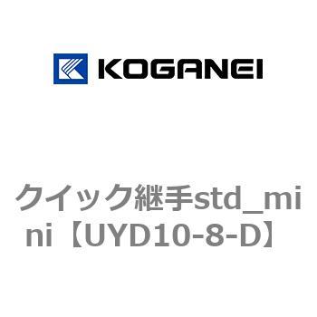 クイック継手std_mini - コガネイ