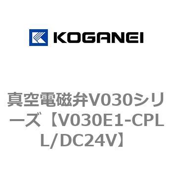 真空電磁弁V030シリーズ コガネイ