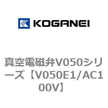 真空電磁弁V050シリーズ コガネイ