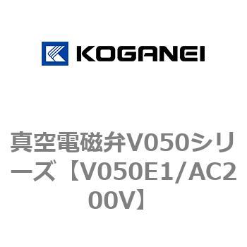 真空電磁弁V050シリーズ コガネイ