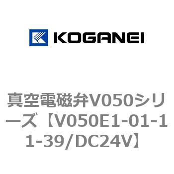 真空電磁弁V050シリーズ コガネイ