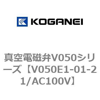 真空電磁弁V050シリーズ コガネイ
