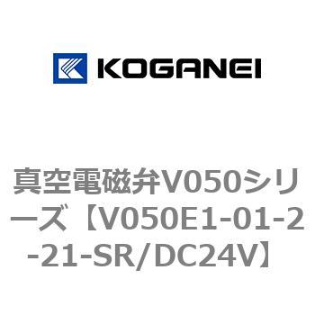 真空電磁弁V050シリーズ コガネイ
