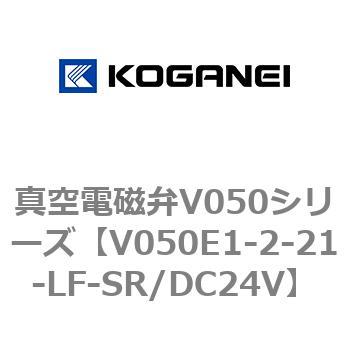 真空電磁弁V050シリーズ コガネイ