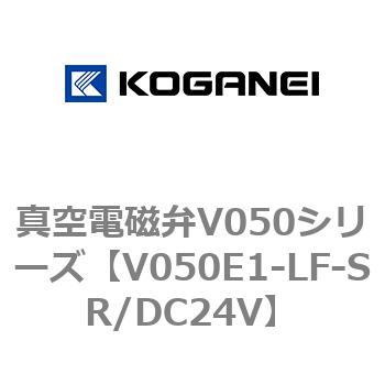 真空電磁弁V050シリーズ コガネイ
