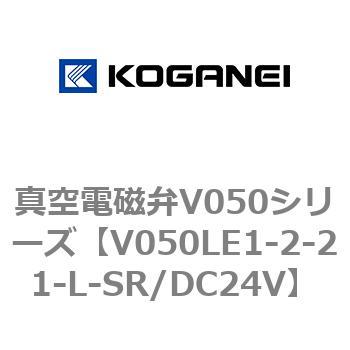 真空電磁弁V050シリーズ コガネイ