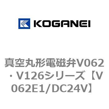 真空丸形電磁弁V062・V126シリーズ コガネイ
