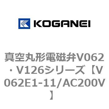 真空丸形電磁弁V062・V126シリーズ コガネイ
