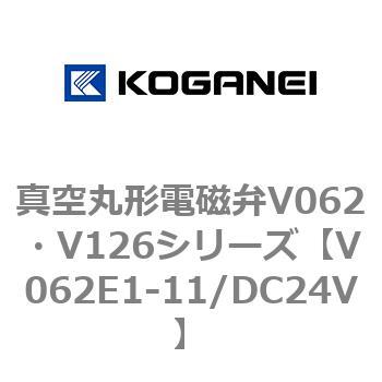 真空丸形電磁弁V062・V126シリーズ コガネイ