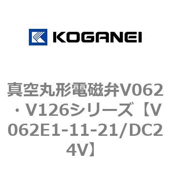 真空丸形電磁弁V062・V126シリーズ コガネイ