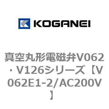 真空丸形電磁弁V062・V126シリーズ コガネイ