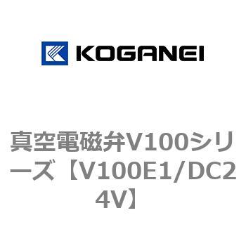 真空電磁弁V100シリーズ コガネイ