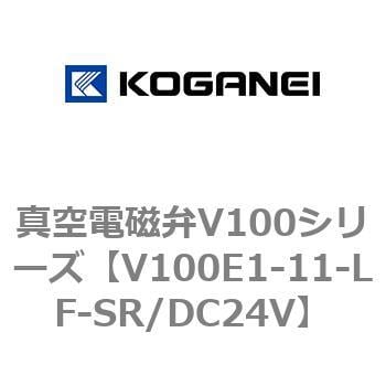 V100E1-11-LF-SR/DC24V 真空電磁弁V100シリーズ 1個 コガネイ 【通販