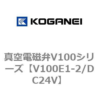 真空電磁弁V100シリーズ コガネイ