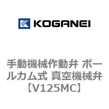 手動機械作動弁 ボールカム式 真空機械弁 コガネイ