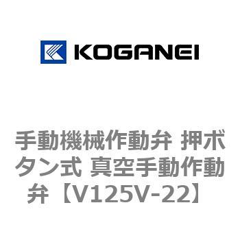 手動機械作動弁 押ボタン式 真空手動作動弁 コガネイ