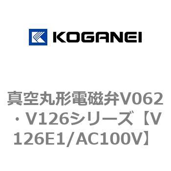 真空丸形電磁弁V062・V126シリーズ コガネイ