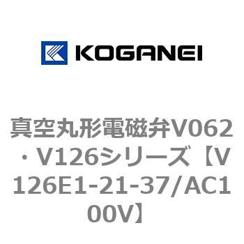 真空丸形電磁弁V062・V126シリーズ コガネイ