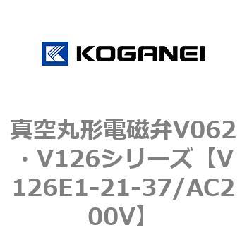 真空丸形電磁弁V062・V126シリーズ コガネイ