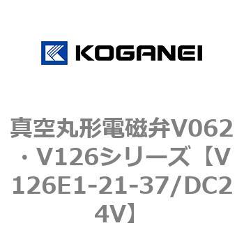 真空丸形電磁弁V062・V126シリーズ コガネイ