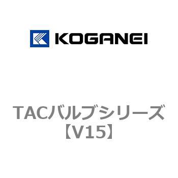 TACバルブシリーズ コガネイ