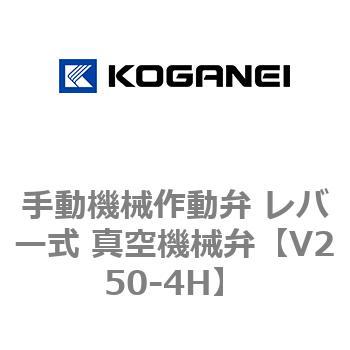 手動機械作動弁 レバー式 真空機械弁 コガネイ