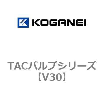 TACバルブシリーズ コガネイ