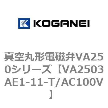 真空丸形電磁弁VA250シリーズ コガネイ