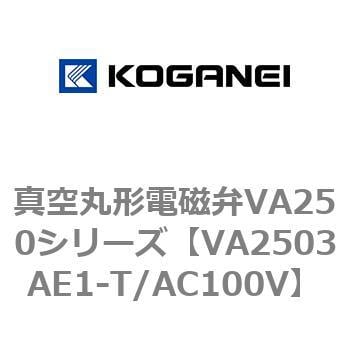 真空丸形電磁弁VA250シリーズ 当店の記念日 限定特価