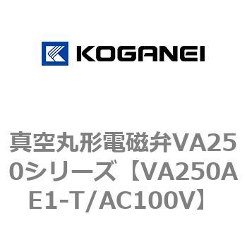 真空丸形電磁弁VA250シリーズ コガネイ