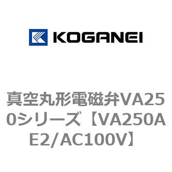 真空丸形電磁弁VA250シリーズ コガネイ