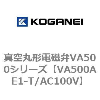 真空丸形電磁弁VA500シリーズ コガネイ