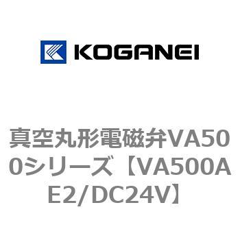 真空丸形電磁弁VA500シリーズ コガネイ