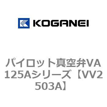 パイロット真空弁VA125Aシリーズ コガネイ