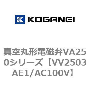 真空丸形電磁弁VA250シリーズ コガネイ