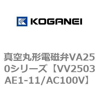真空丸形電磁弁VA250シリーズ ホットセール 【2021新春福袋】