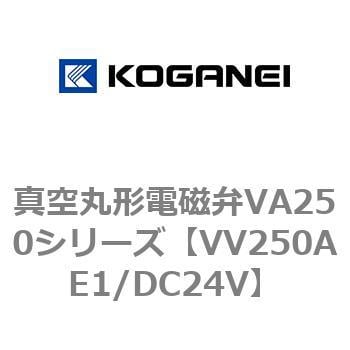 VV250AE1/DC24V 真空丸形電磁弁VA250シリーズ 1個 コガネイ 【通販