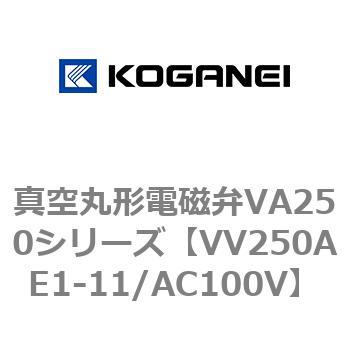 真空丸形電磁弁VA250シリーズ コガネイ