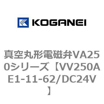 真空丸形電磁弁VA250シリーズ コガネイ