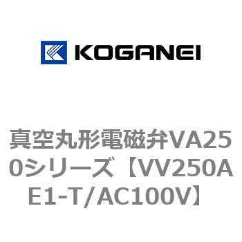 真空丸形電磁弁VA250シリーズ コガネイ