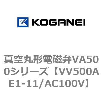 真空丸形電磁弁VA500シリーズ コガネイ