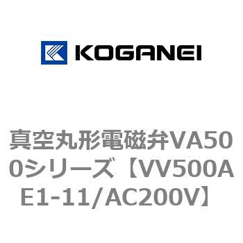 真空丸形電磁弁VA500シリーズ コガネイ