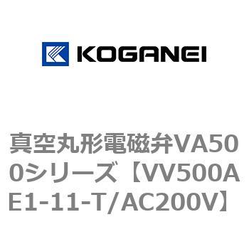 真空丸形電磁弁VA500シリーズ コガネイ